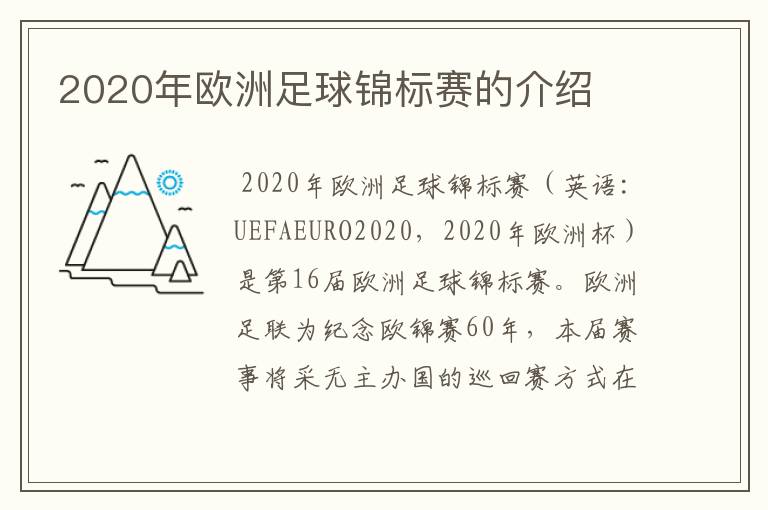 2020年欧洲足球锦标赛的介绍