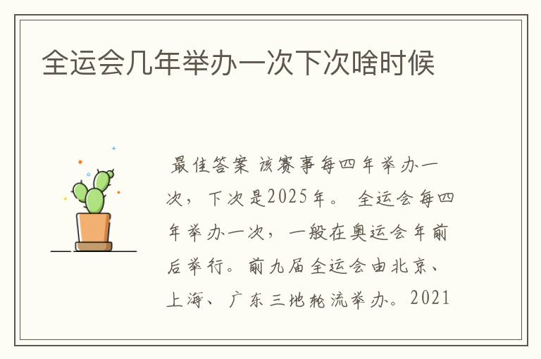 全运会几年举办一次下次啥时候