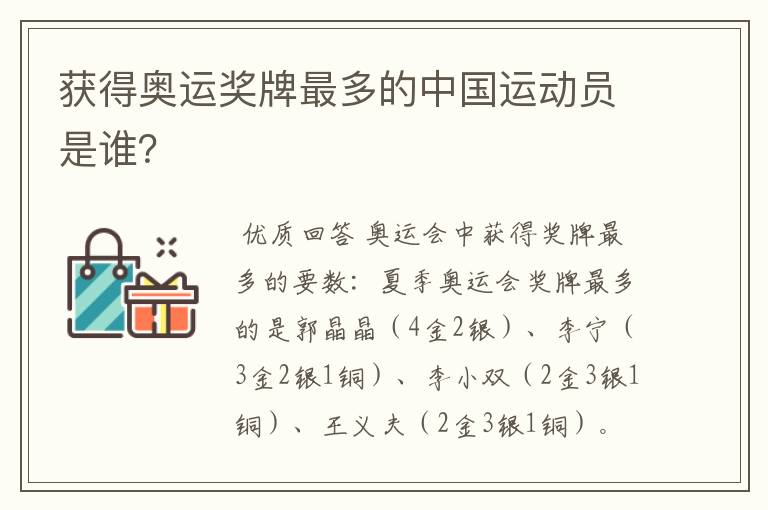 获得奥运奖牌最多的中国运动员是谁?