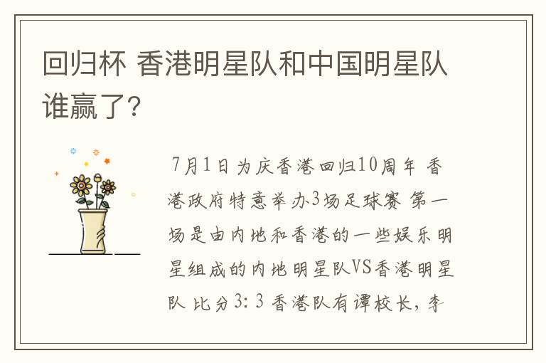 回归杯 香港明星队和中国明星队谁赢了?