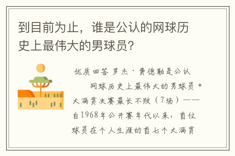 到目前为止,谁是公认的网球历史上最伟大的男球员?