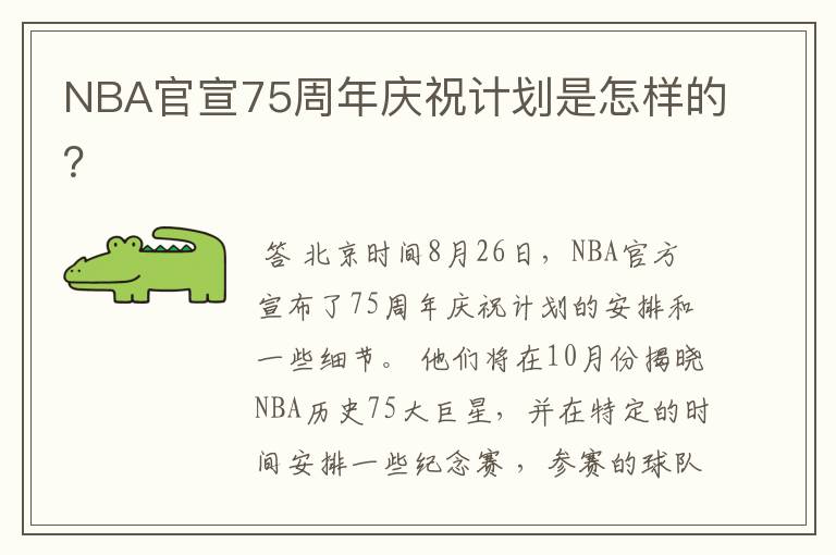 NBA官宣75周年庆祝计划是怎样的?