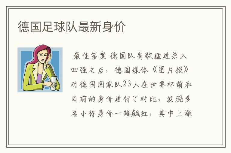 德国足球队最新身价