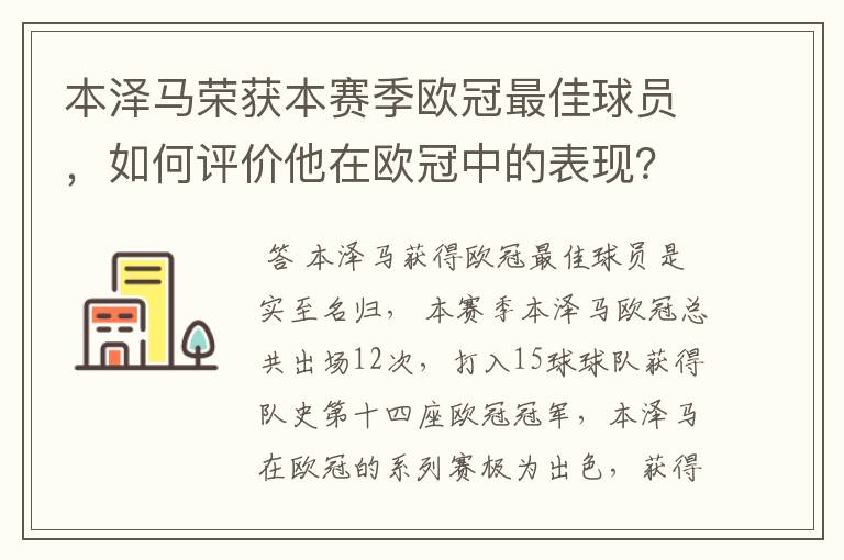 本泽马荣获本赛季欧冠最佳球员,如何评价他在欧冠中的表现?
