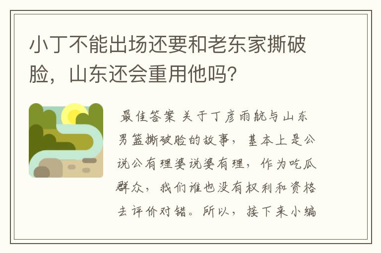 小丁不能出场还要和老东家撕破脸,山东还会重用他吗?