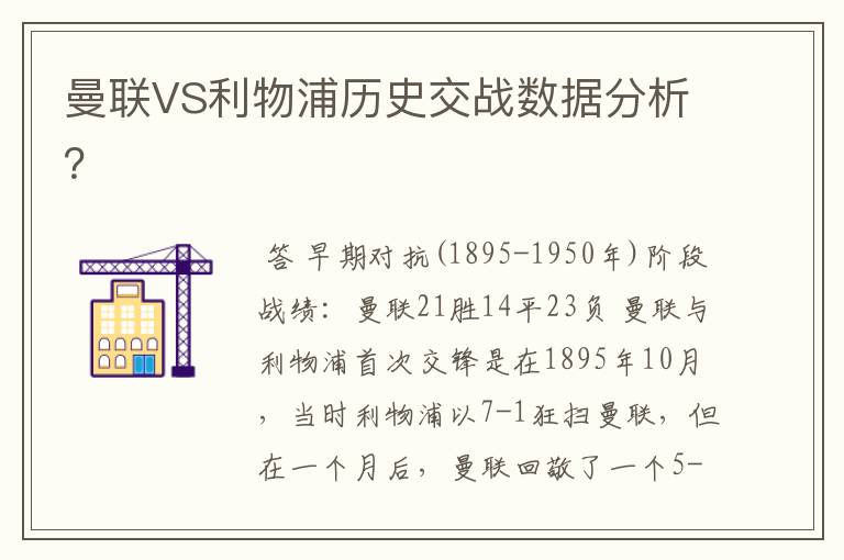 曼联VS利物浦历史交战数据分析?