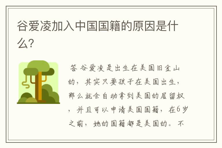 谷爱凌加入中国国籍的原因是什么？