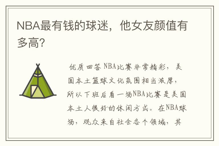 NBA最有钱的球迷,他女友颜值有多高?