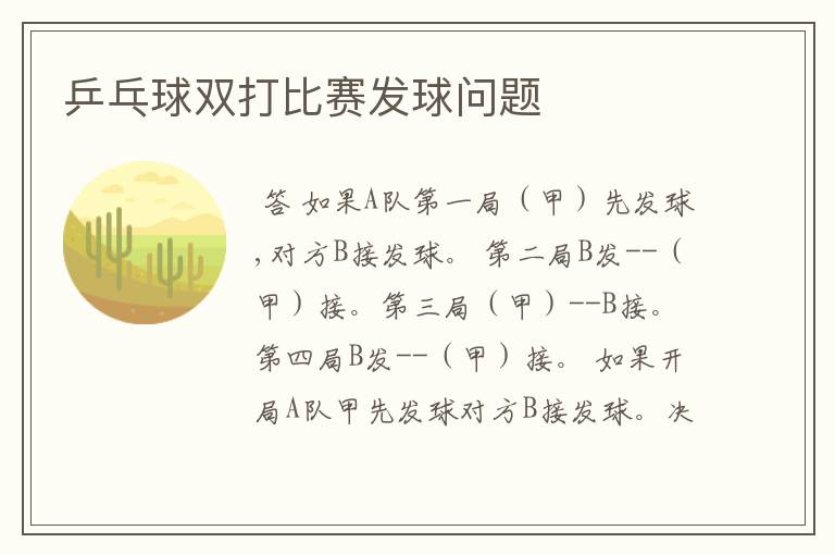乒乓球双打比赛发球问题