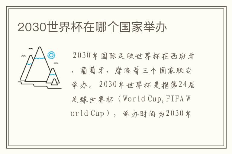 2030世界杯在哪个国家举办