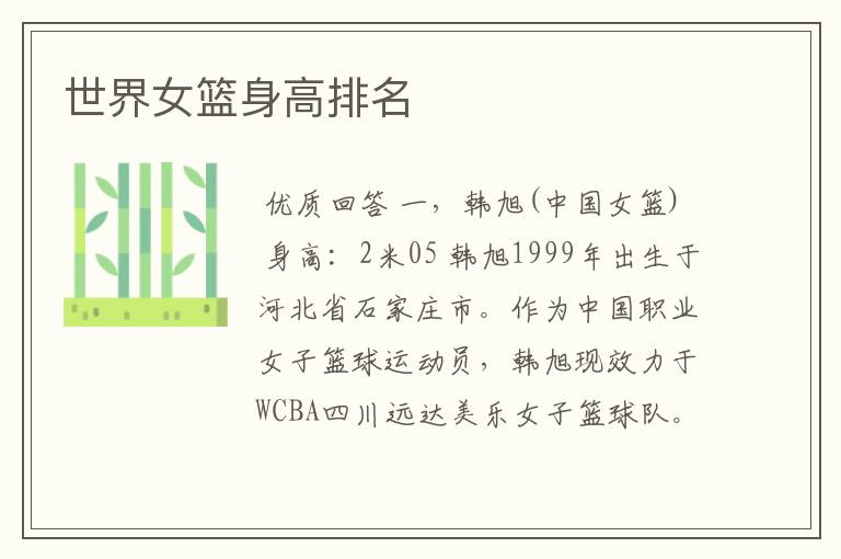 世界女篮身高排名