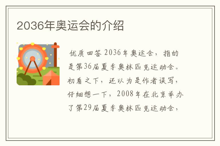 2036年奥运会的介绍