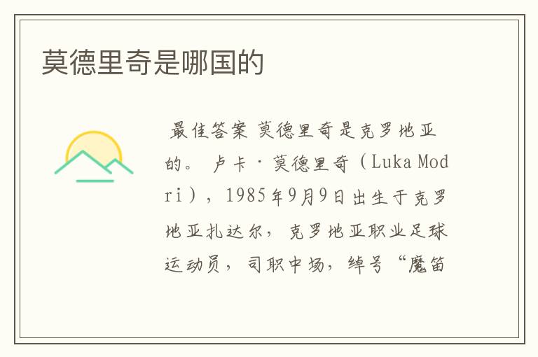 莫德里奇是哪国的