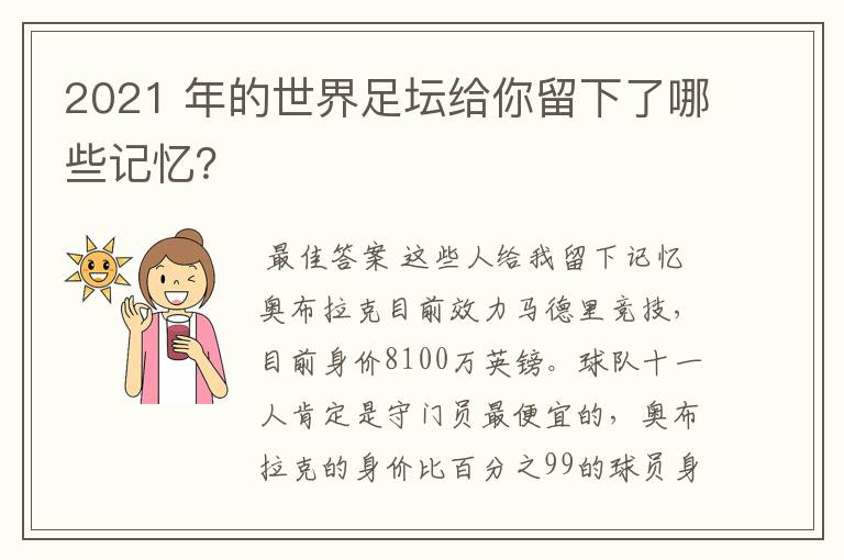 2021 年的世界足坛给你留下了哪些记忆?