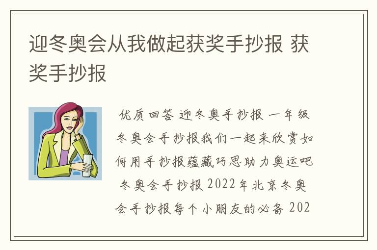 迎冬奥会从我做起获奖手抄报 获奖手抄报