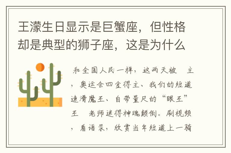 王濛生日显示是巨蟹座,但性格却是典型的狮子座,这是为什么呢?