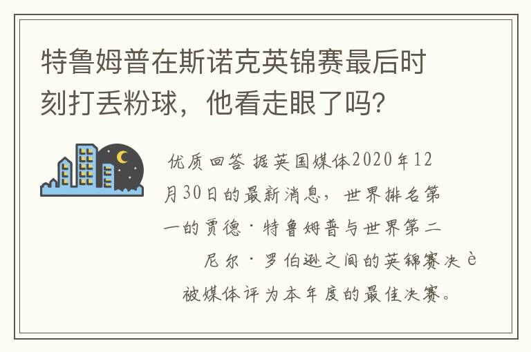 特鲁姆普在斯诺克英锦赛最后时刻打丢粉球,他看走眼了吗?