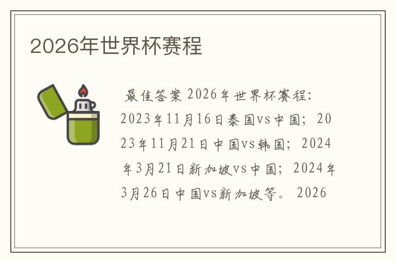 2026年世界杯赛程