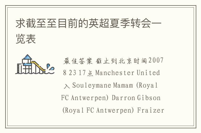 求截至至目前的英超夏季转会一览表