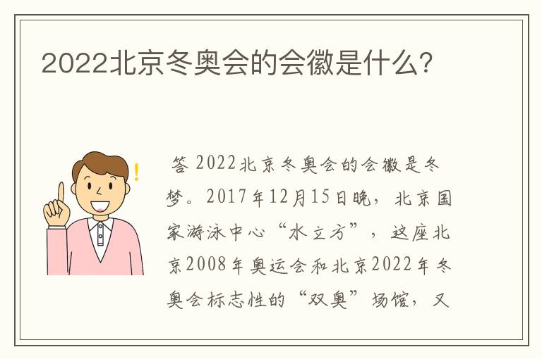 2022北京冬奥会的会徽是什么?