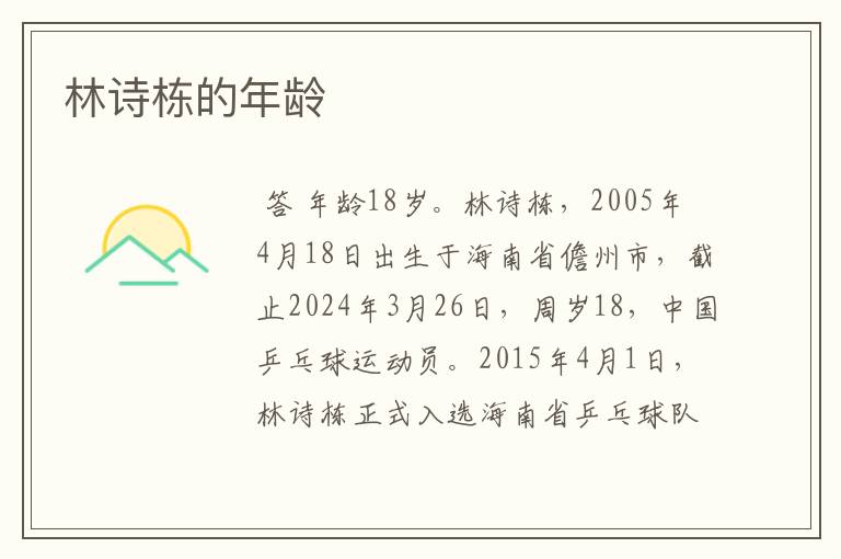 林诗栋的年龄