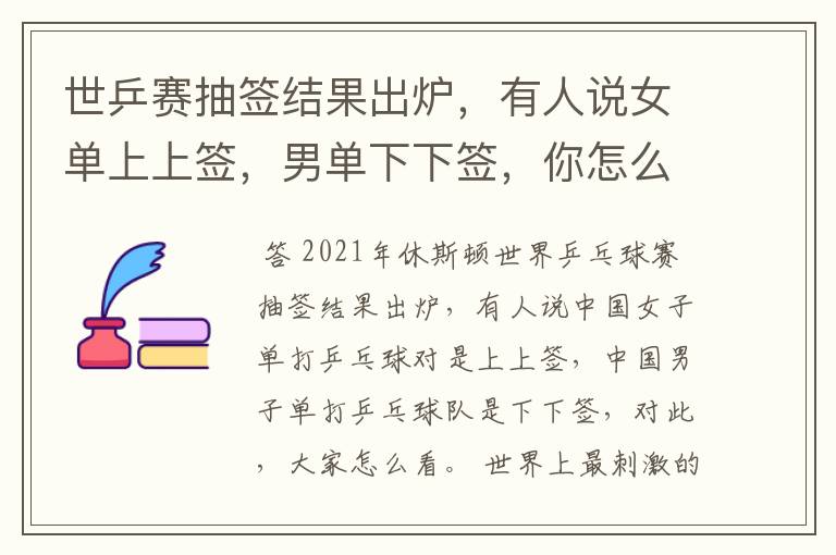 世乒赛抽签结果出炉,有人说女单上上签,男单下下签,你怎么看?