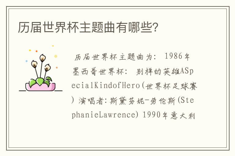 历届世界杯主题曲有哪些?
