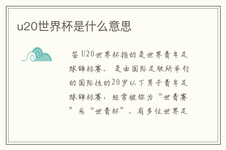u20世界杯是什么意思