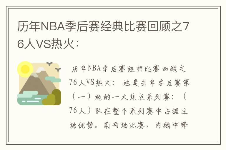 历年NBA季后赛经典比赛回顾之76人VS热火: