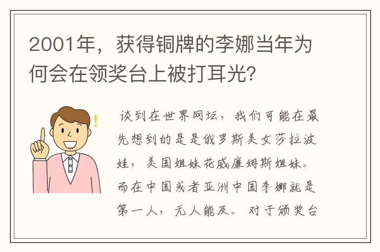 2001年,获得铜牌的李娜当年为何会在领奖台上被打耳光?
