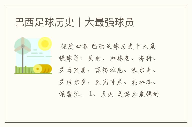 巴西足球历史十大最强球员