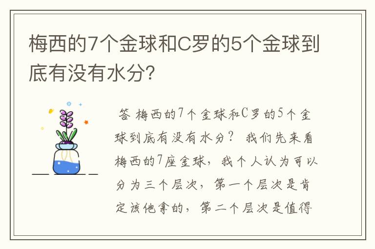 梅西的7个金球和C罗的5个金球到底有没有水分?