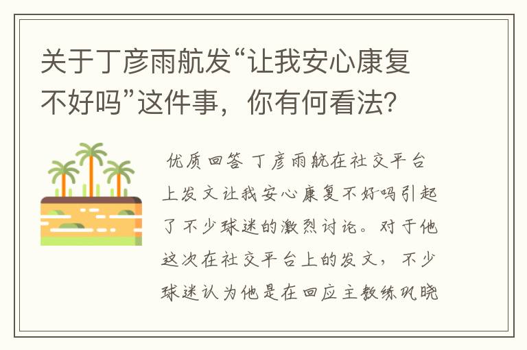 关于丁彦雨航发“让我安心康复不好吗”这件事,你有何看法?