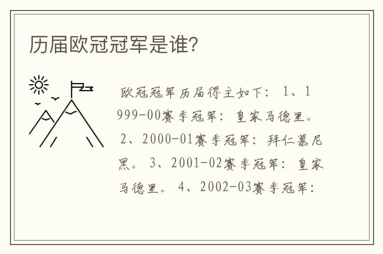 历届欧冠冠军是谁?