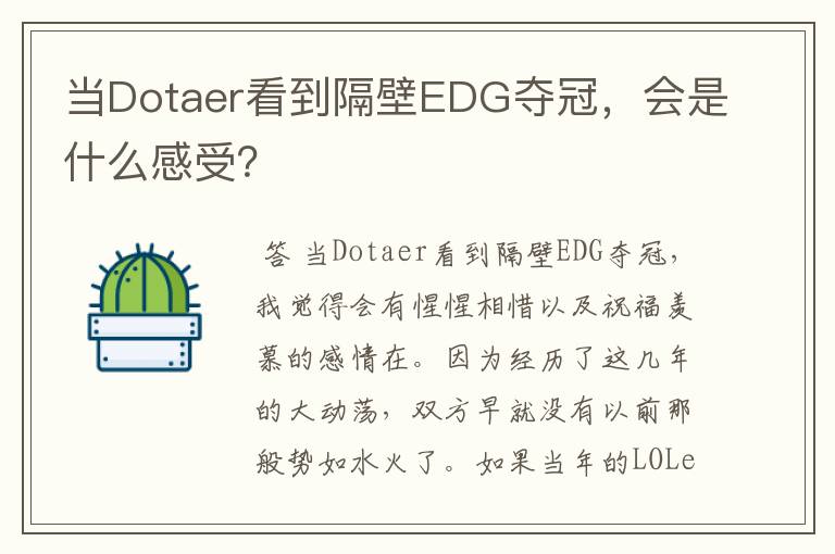 当Dotaer看到隔壁EDG夺冠,会是什么感受?