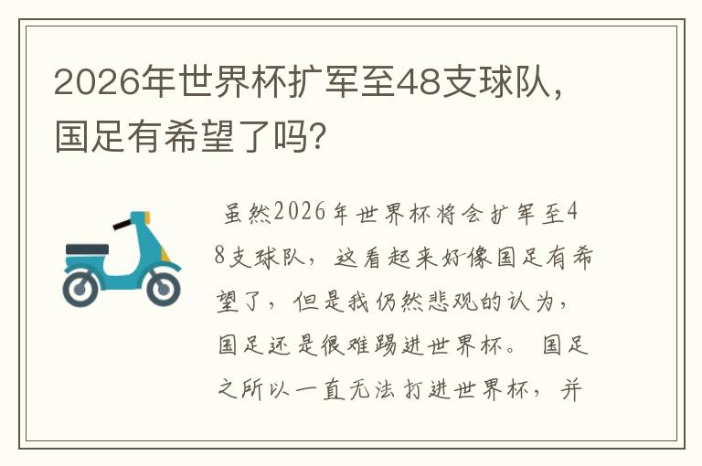 2026年世界杯扩军至48支球队,国足有希望了吗?