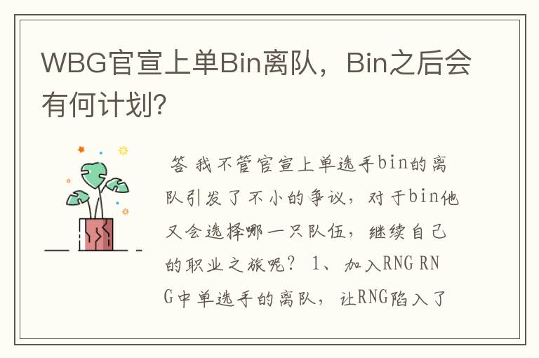 WBG官宣上单Bin离队,Bin之后会有何计划?
