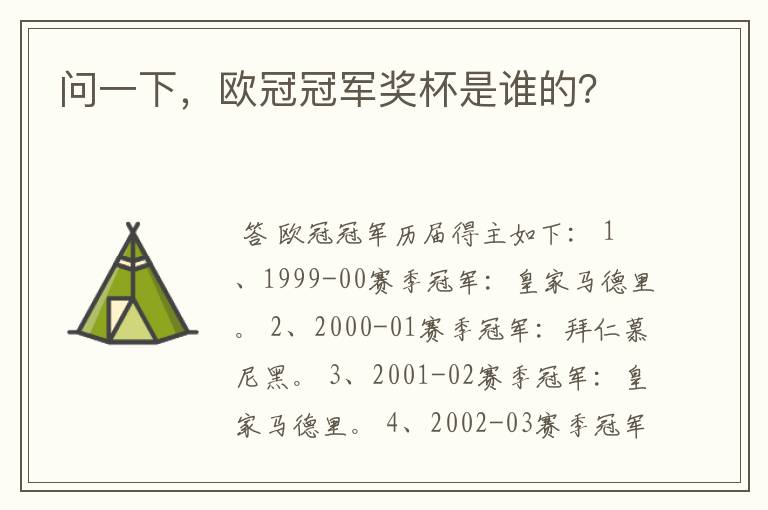 问一下,欧冠冠军奖杯是谁的?