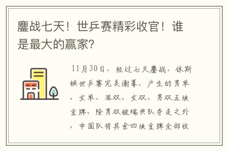 鏖战七天!世乒赛精彩收官!谁是最大的赢家?