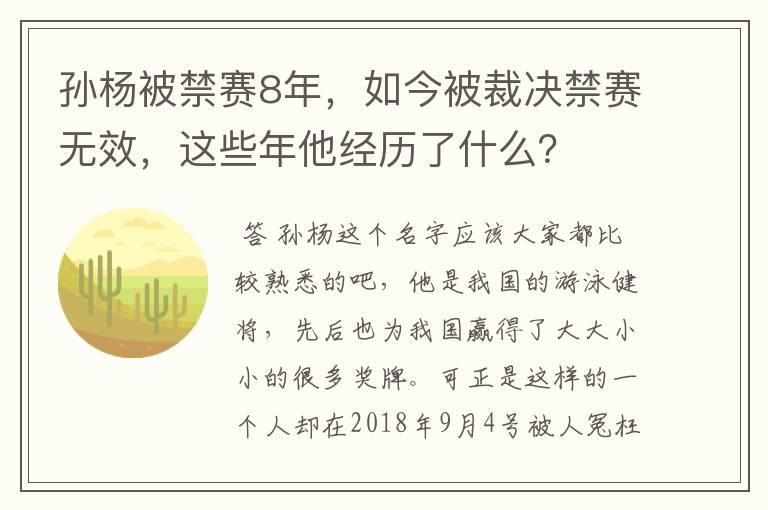 孙杨被禁赛8年,如今被裁决禁赛无效,这些年他经历了什么?