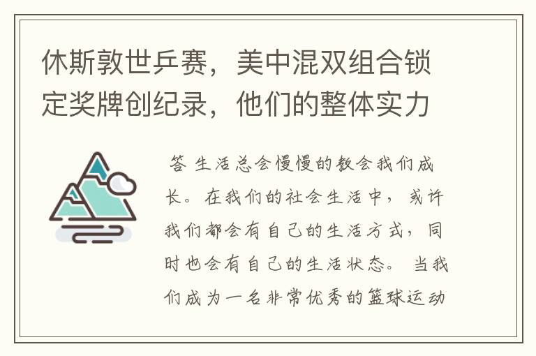休斯敦世乒赛,美中混双组合锁定奖牌创纪录,他们的整体实力有多强?