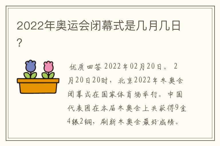 2022年奥运会闭幕式是几月几日?
