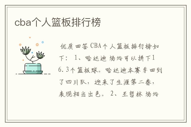 cba个人篮板排行榜