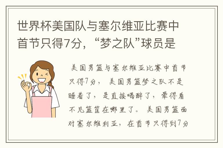 世界杯美国队与塞尔维亚比赛中首节只得7分,“梦之队”球员是睡着了吗?