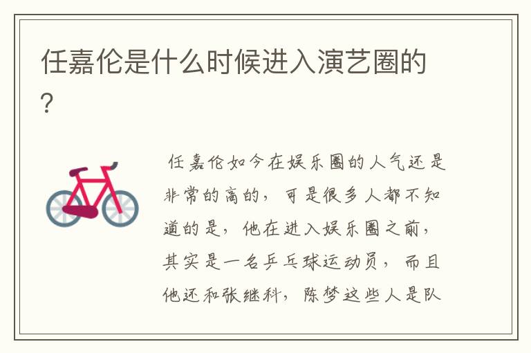 任嘉伦是什么时候进入演艺圈的?
