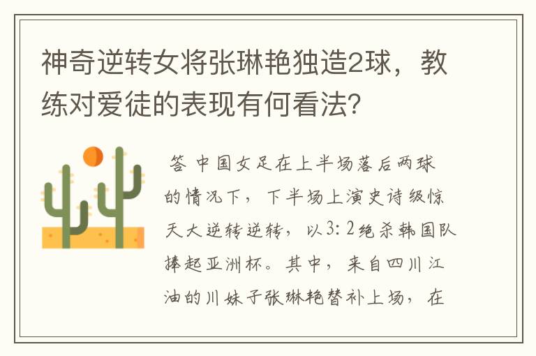 神奇逆转女将张琳艳独造2球,教练对爱徒的表现有何看法?