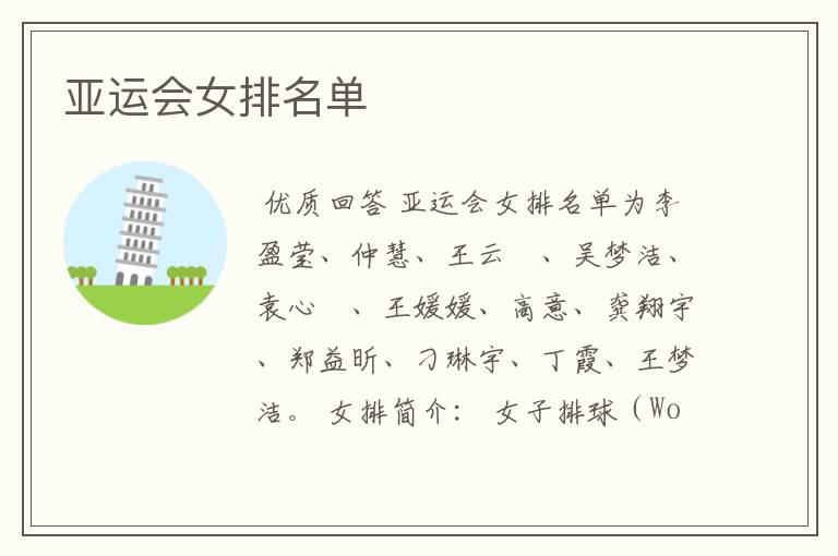 亚运会女排名单