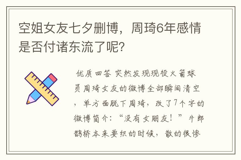 空姐女友七夕删博,周琦6年感情是否付诸东流了呢?