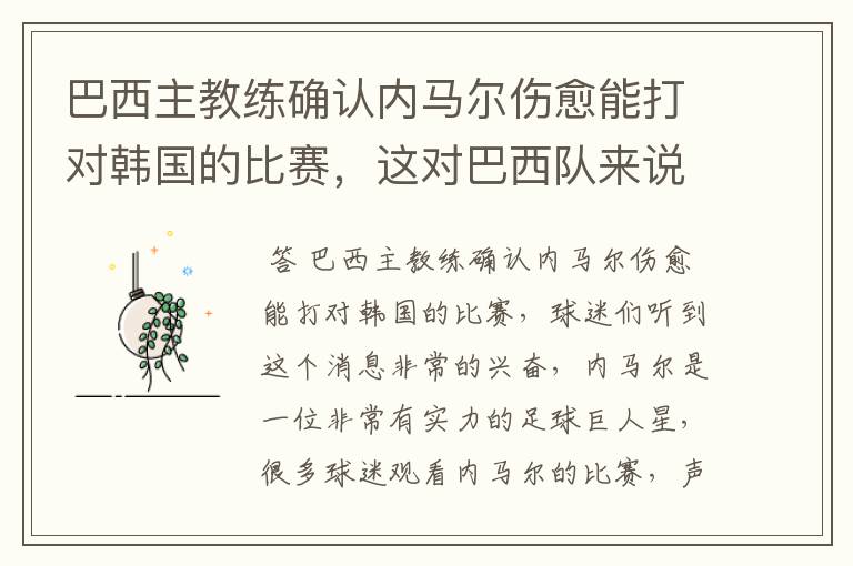 巴西主教练确认内马尔伤愈能打对韩国的比赛,这对巴西队来说有多美妙?