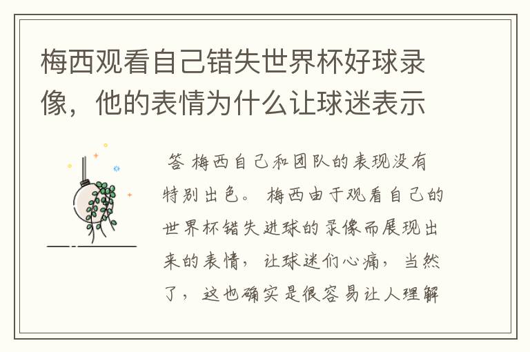 梅西观看自己错失世界杯好球录像,他的表情为什么让球迷表示心疼?